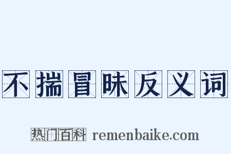 不揣冒昧反义词是什么意思的图片
